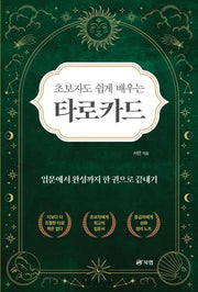 초보자도 쉽게 배우는 타로카드