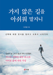 가지 않은 길을 아쉬워 말지니