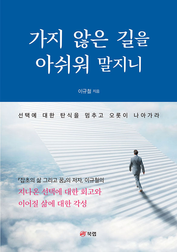 가지 않은 길을 아쉬워 말지니
