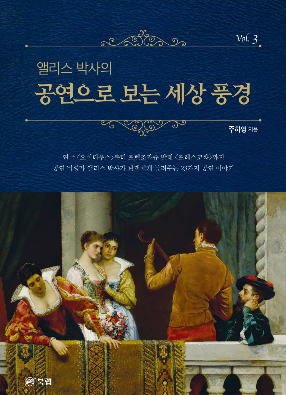 앨리스 박사의 공연으로 보는 세상 풍경 3