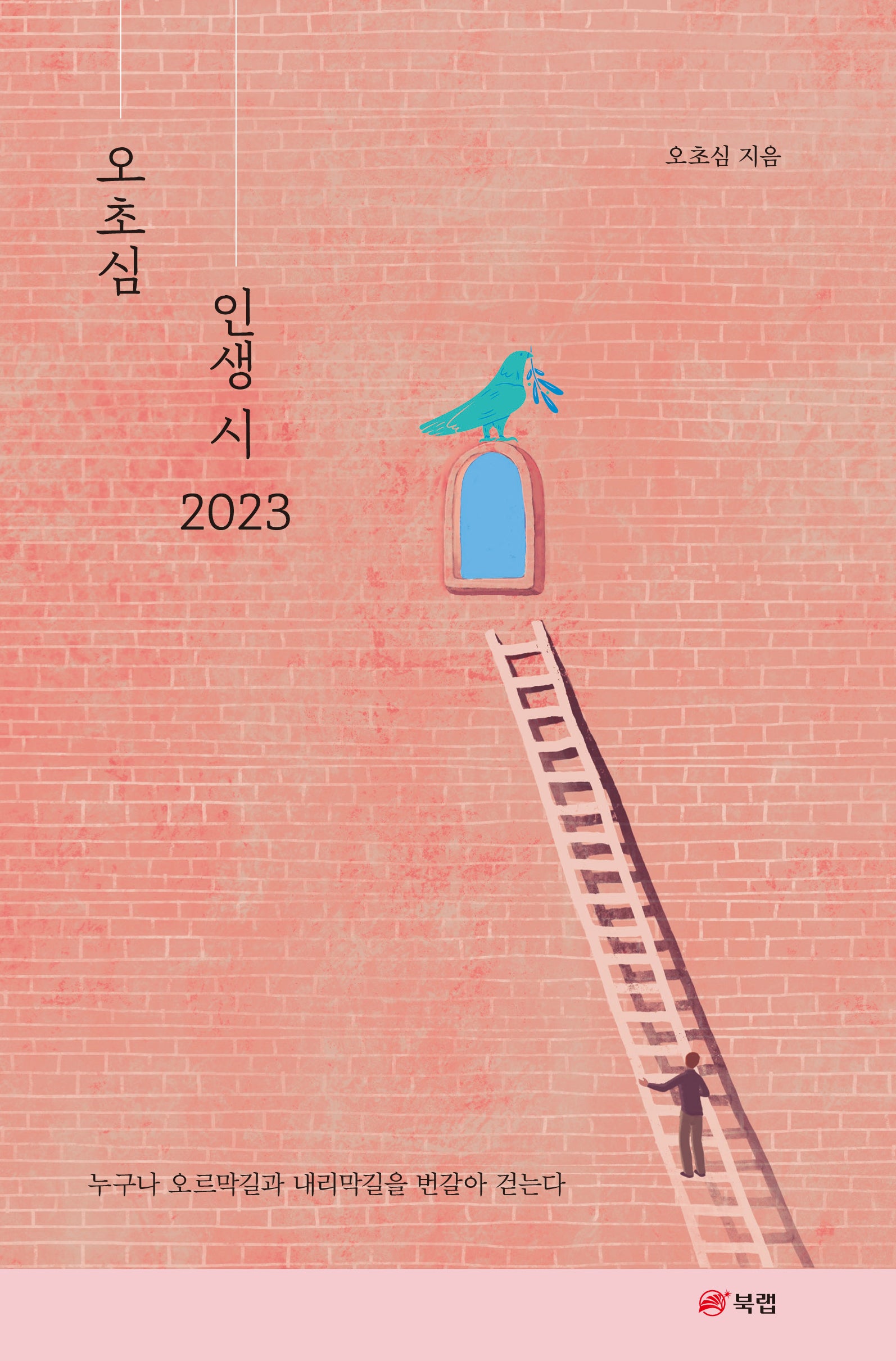 오초심 인생 시(2023)