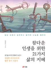 참다운 인생을 위한 21가지 삶의 지혜