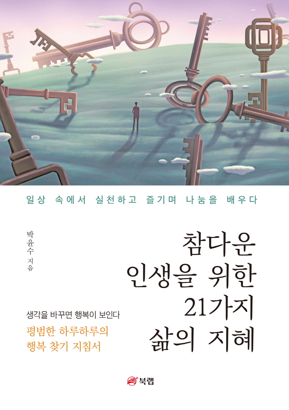 참다운 인생을 위한 21가지 삶의 지혜