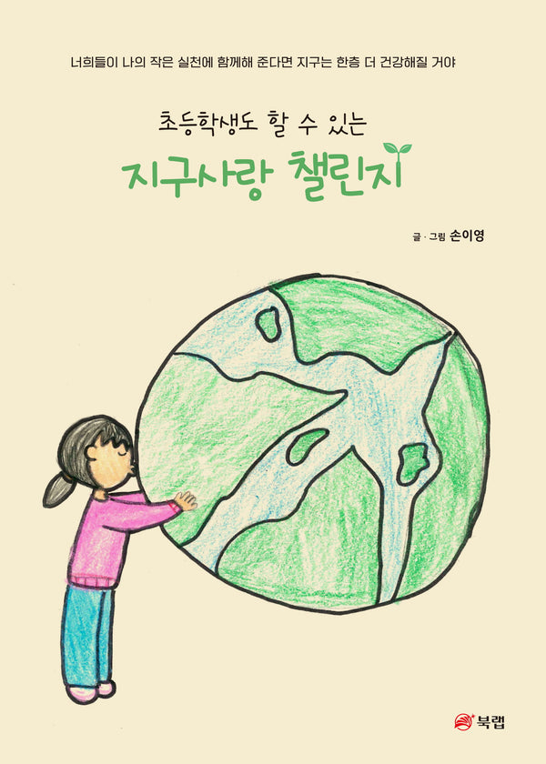초등학생도 할 수 있는 지구사랑 챌린지
