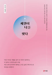 세월이 나를 빚다