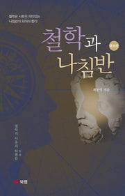 철학과 나침반(증보판)