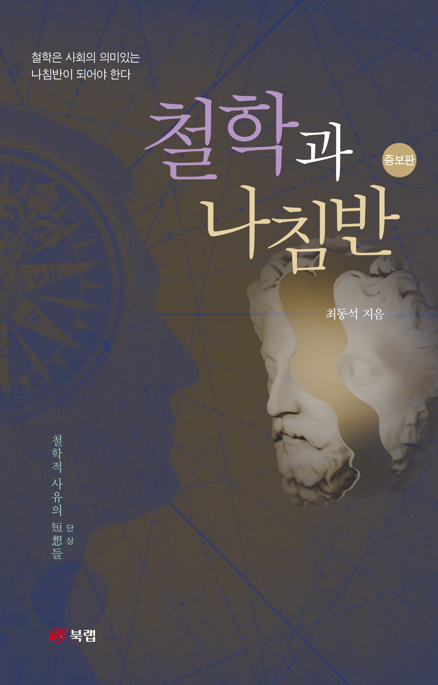 철학과 나침반(증보판)