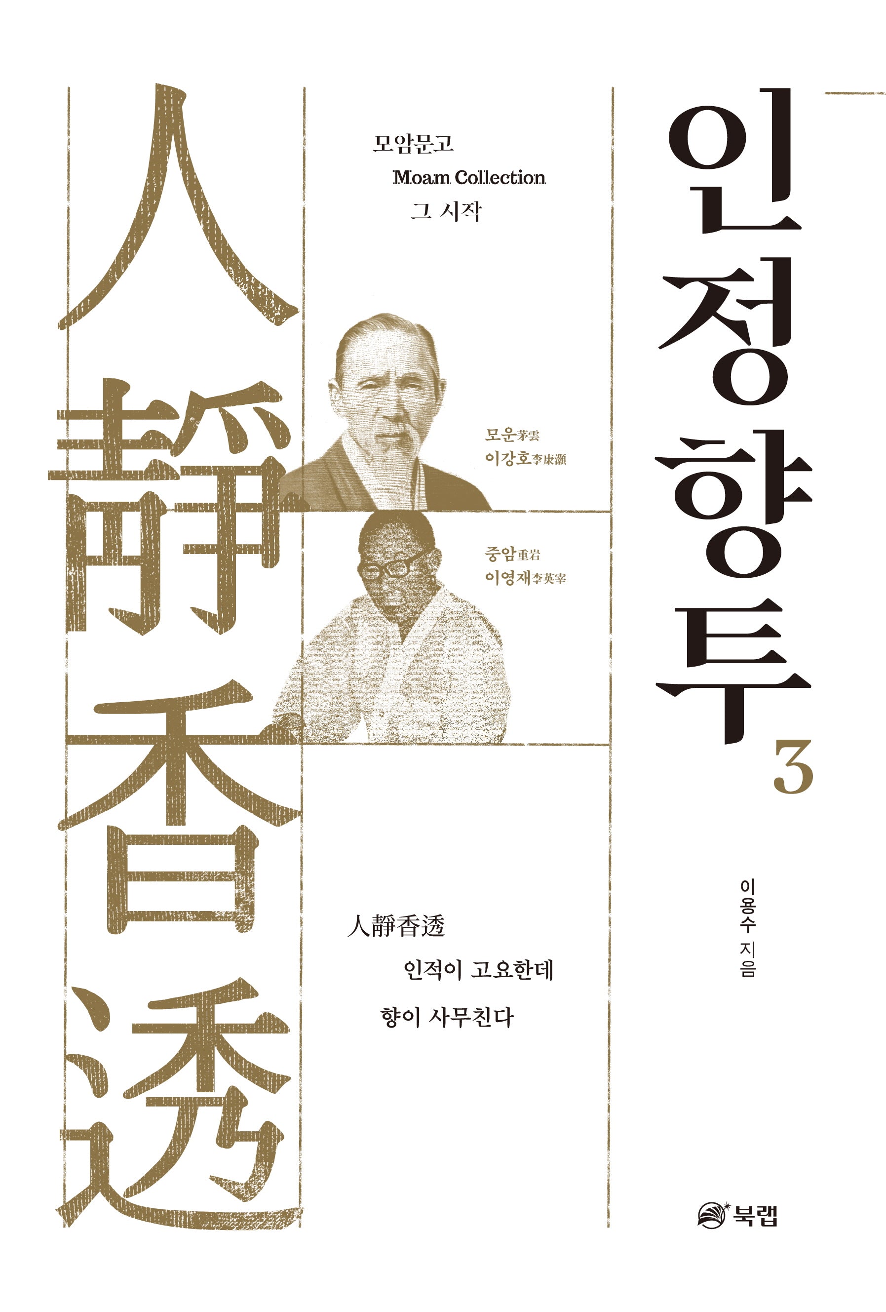 인정향투 3(모암문고 Moam Collection 그 시작)(양장본 Hardcover)
