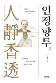 인정향투 3(모암문고 Moam Collection 그 시작)(양장본 Hardcover)