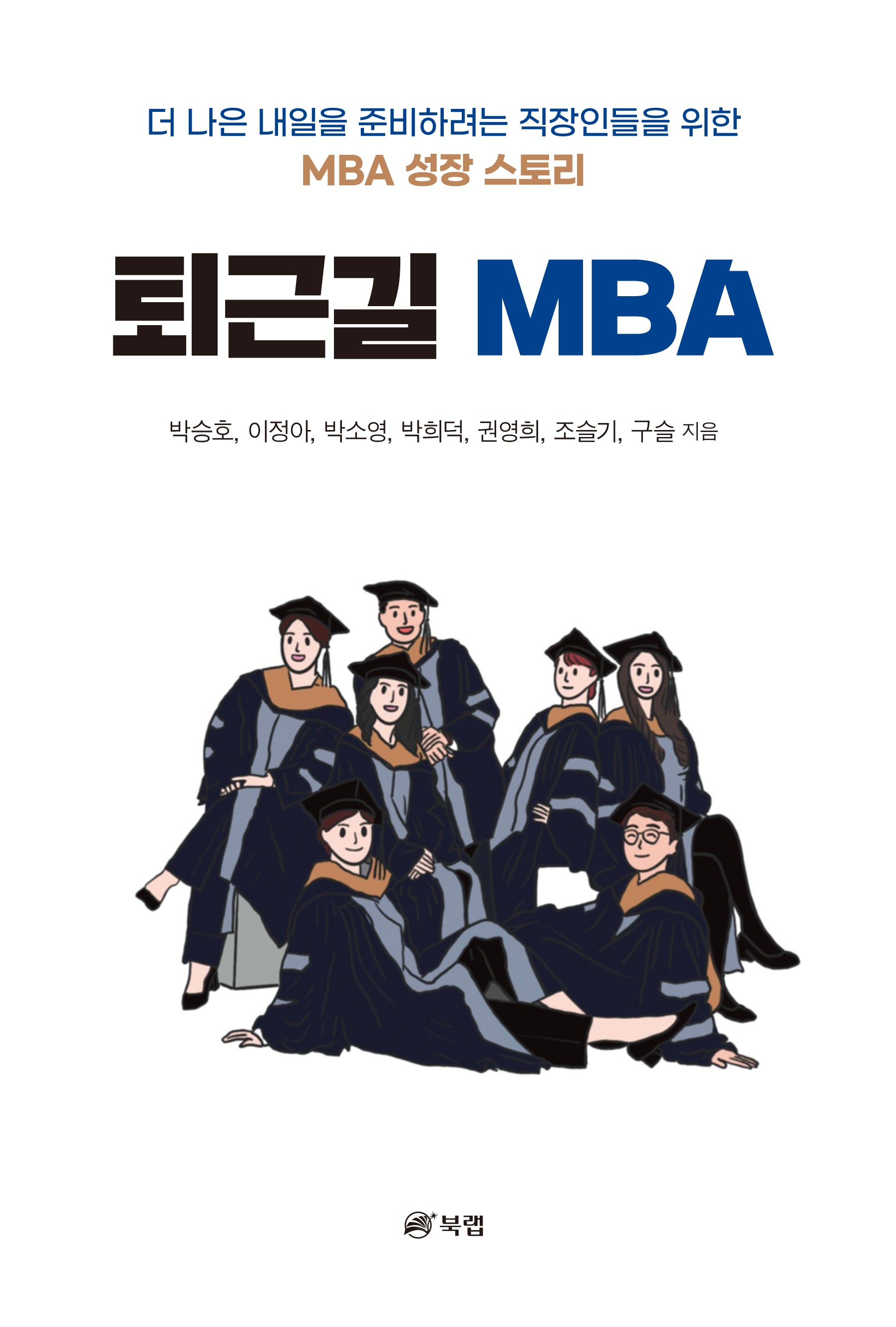 퇴근길 MBA