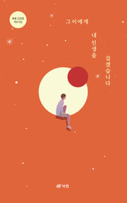 그이에게 내인생을 걸겠습니다(김경환 제9시집)