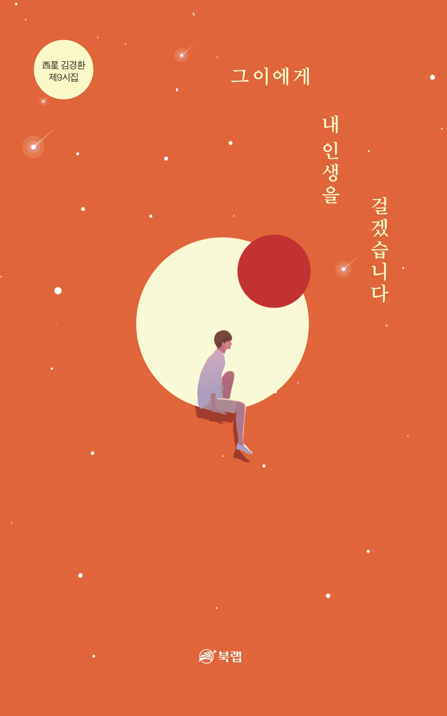 그이에게 내인생을 걸겠습니다(김경환 제9시집)