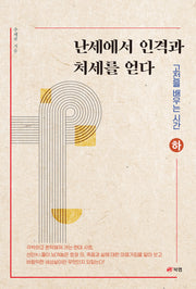 난세에서 인격과 처세를 얻다(하)