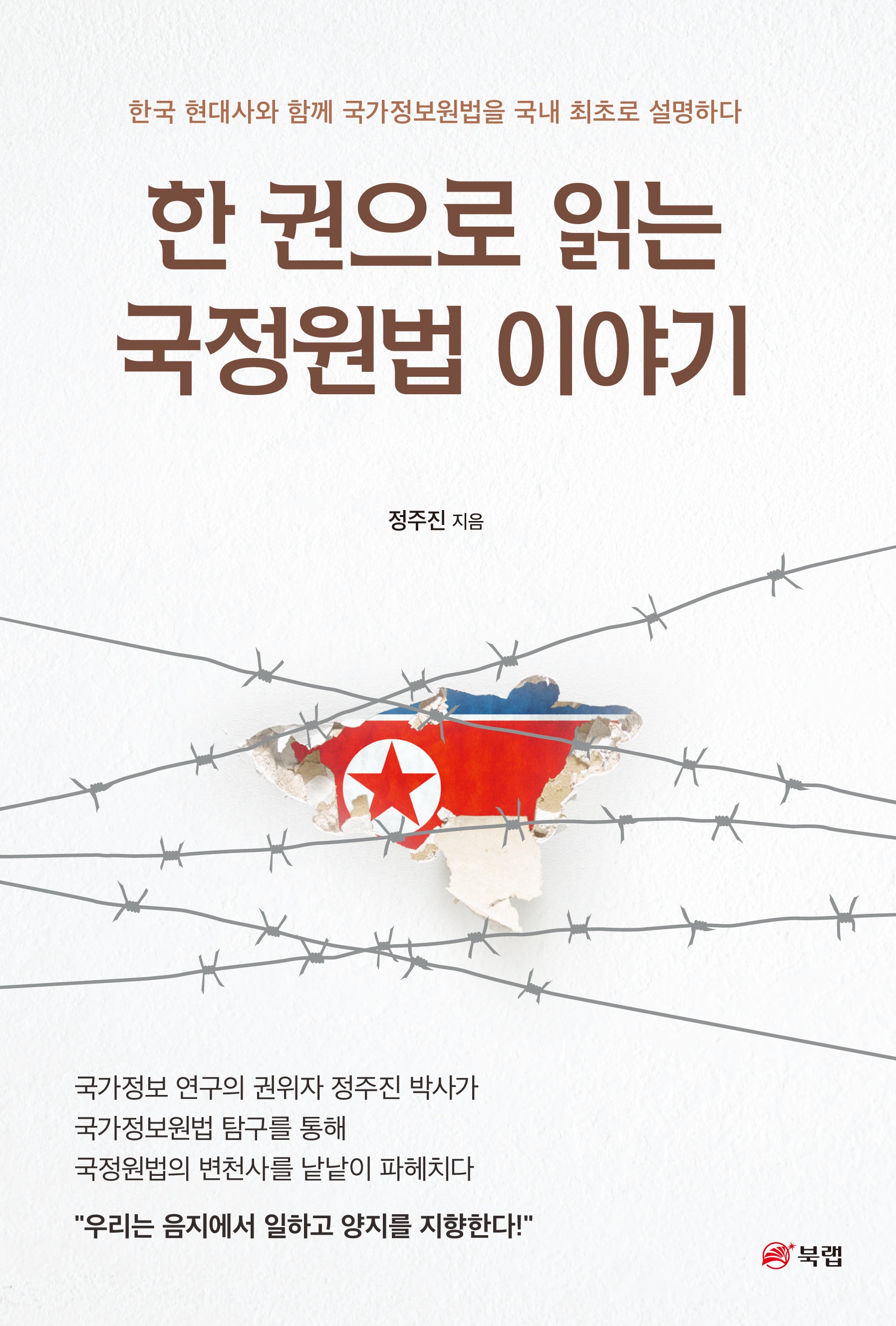한 권으로 읽는 국정원법 이야기