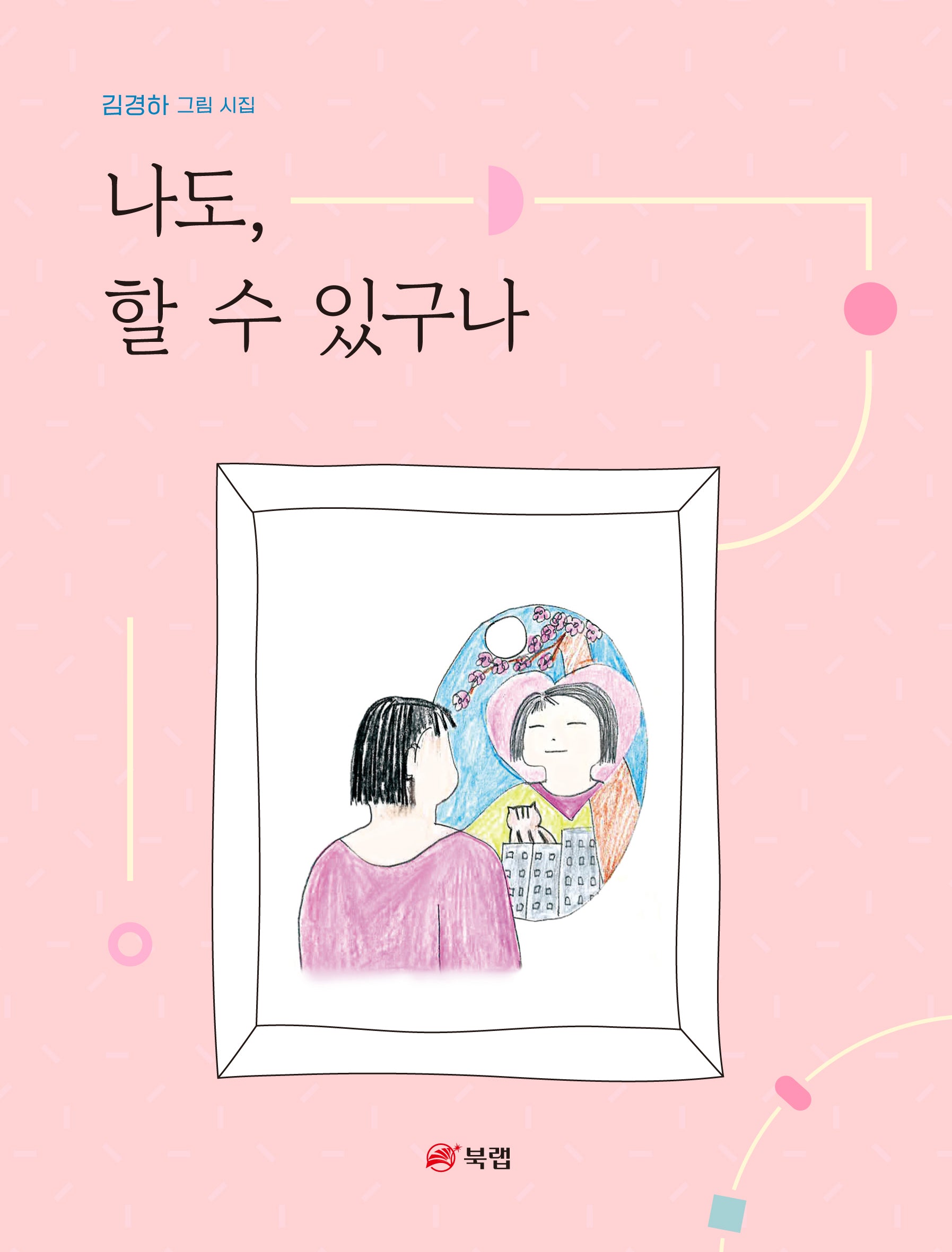 나도, 할 수 있구나
