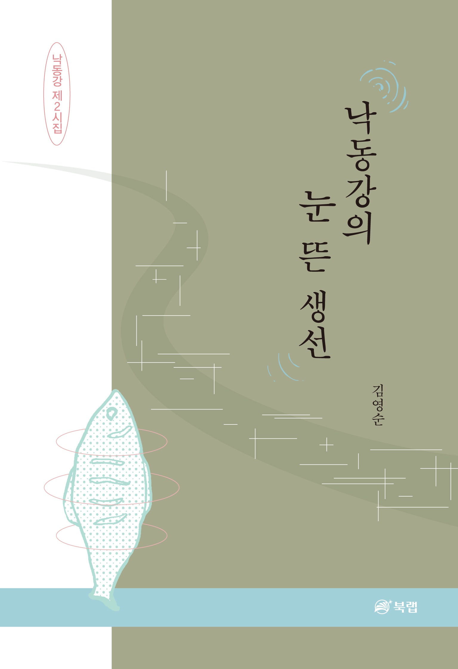 낙동강의 눈 뜬 생선