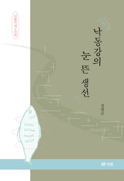 낙동강의 눈 뜬 생선