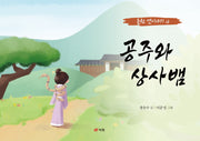 공주와 상사뱀(춘천 옛이야기 4)