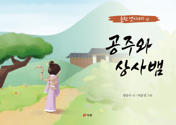 공주와 상사뱀(춘천 옛이야기 4)