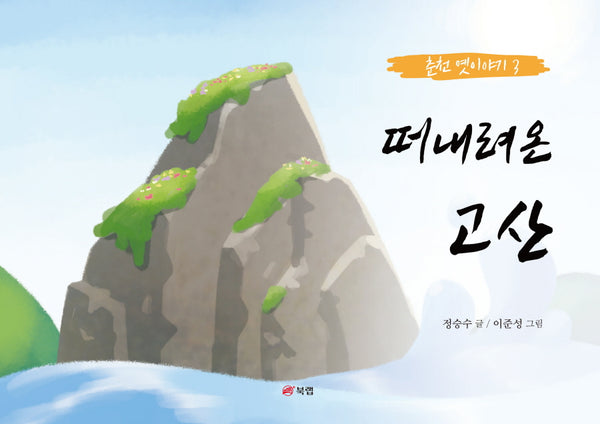 떠내려온 고산(춘천 옛이야기 3)