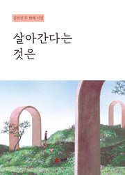 살아간다는 것은