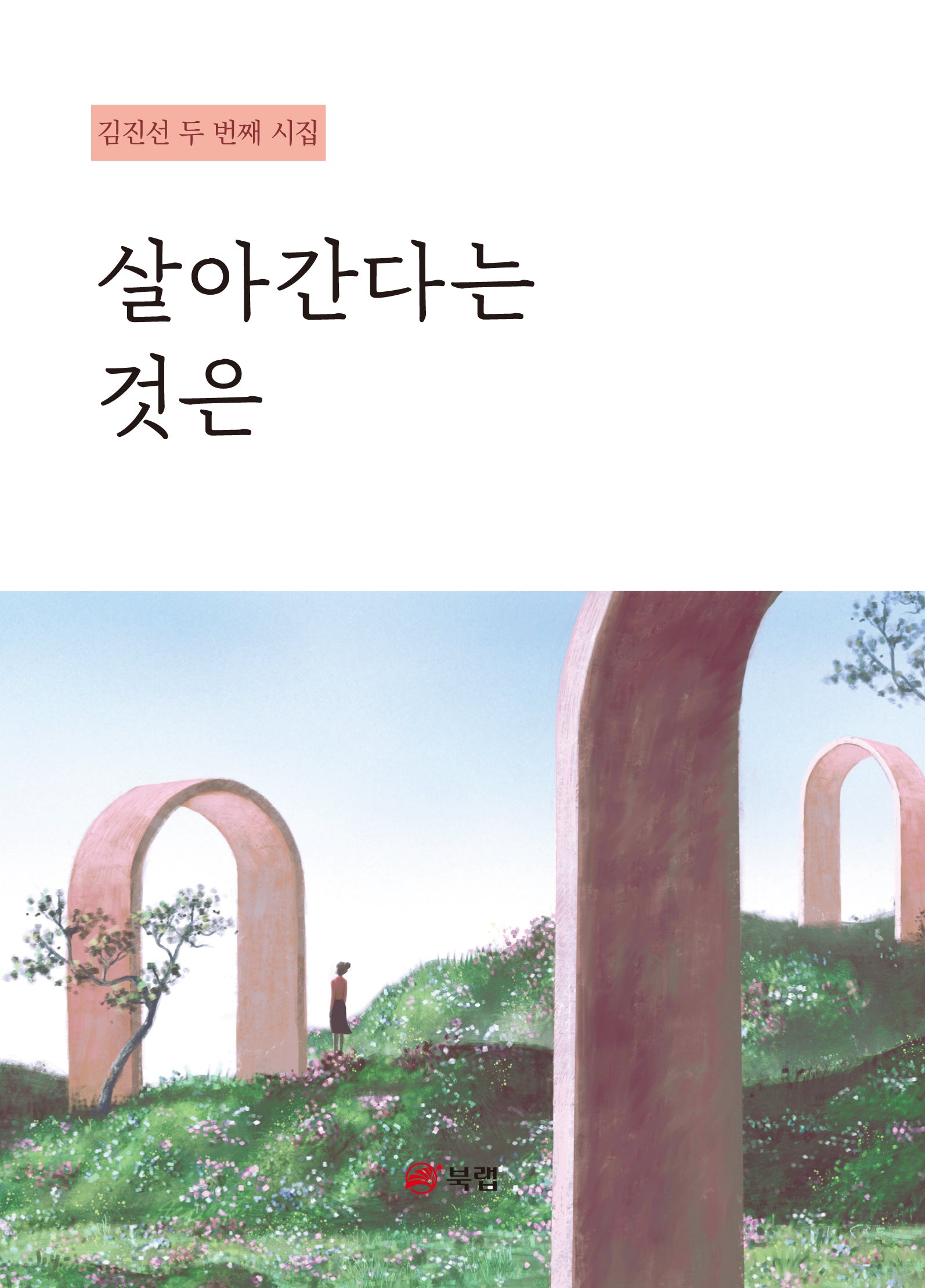살아간다는 것은