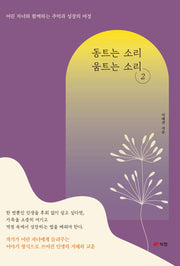 동트는 소리 움트는 소리 2