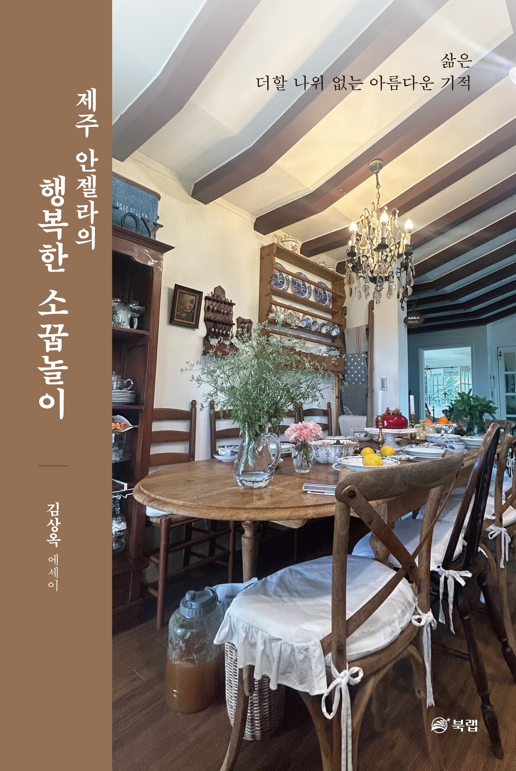 제주 안젤라의 행복한 소꿉놀이(양장본 Hardcover)