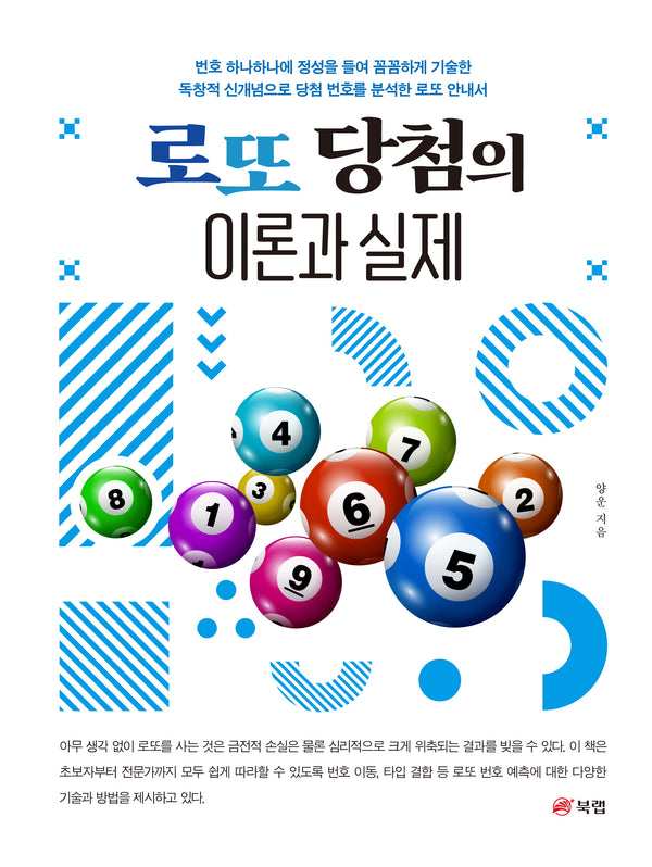 로또 당첨의 이론과 실제