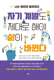 자기 계발도 제대로 해야 삶이 바뀐다