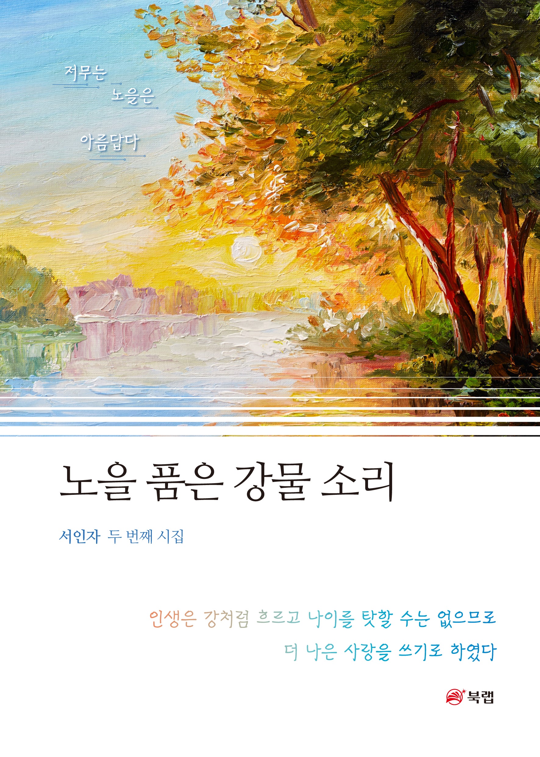 노을 품은 강물소리