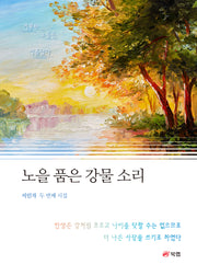 노을 품은 강물소리