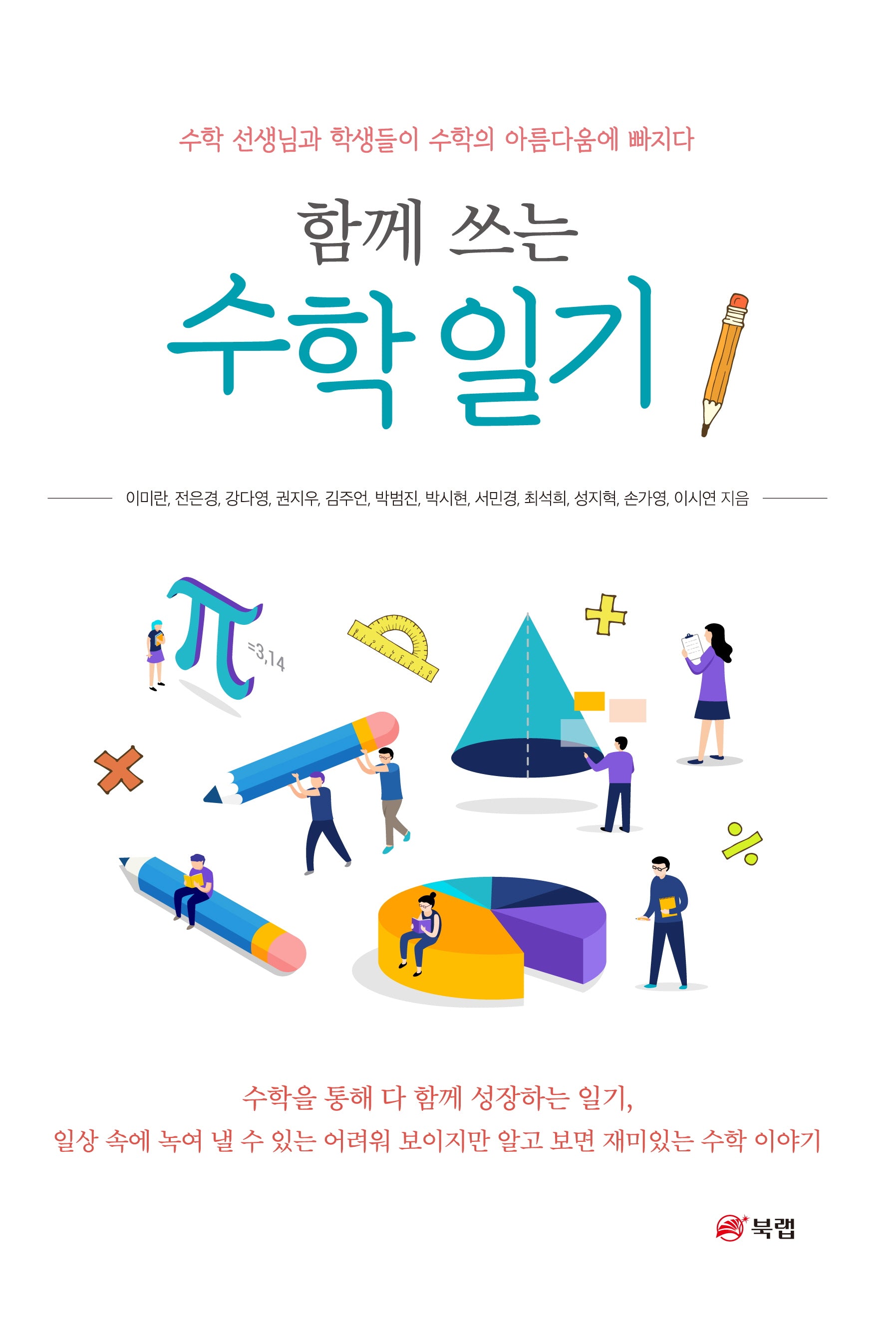 함께 쓰는 수학 일기