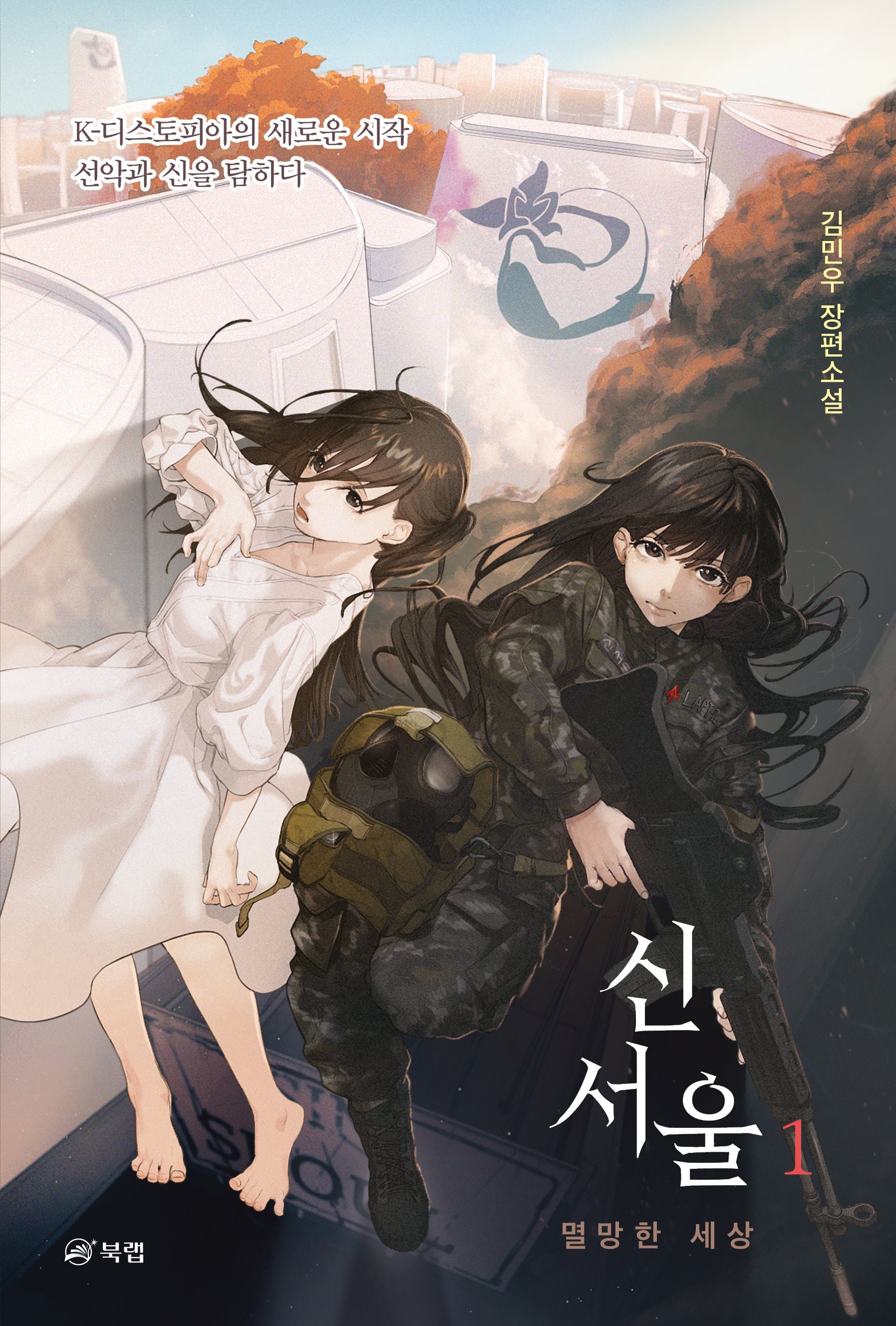 신서울 1: 멸망한 세상