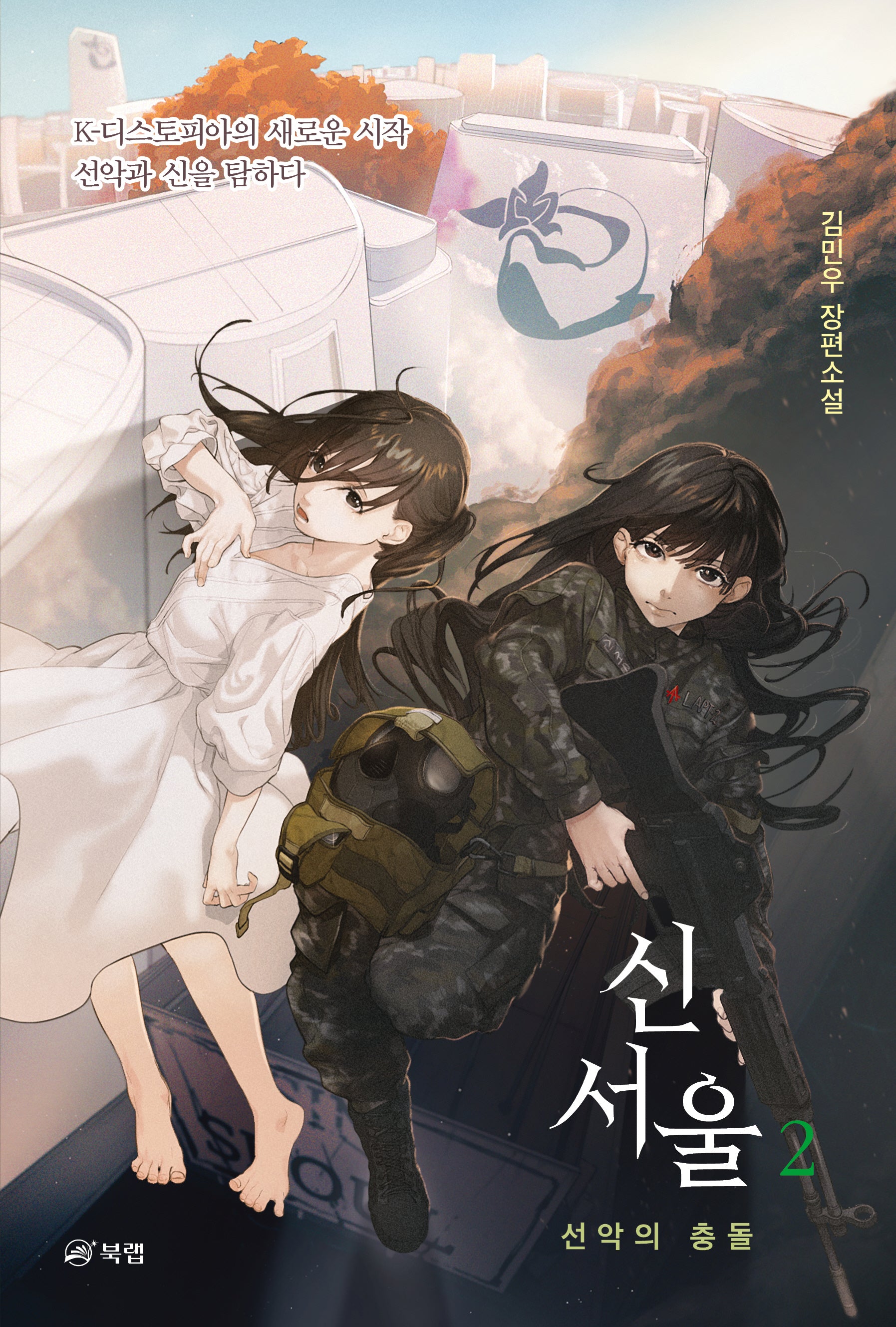 신서울 2: 선악의 충돌