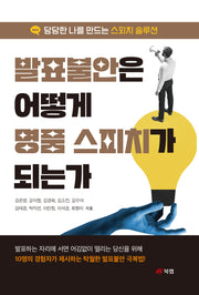 발표불안은 어떻게 명품 스피치가 되는가