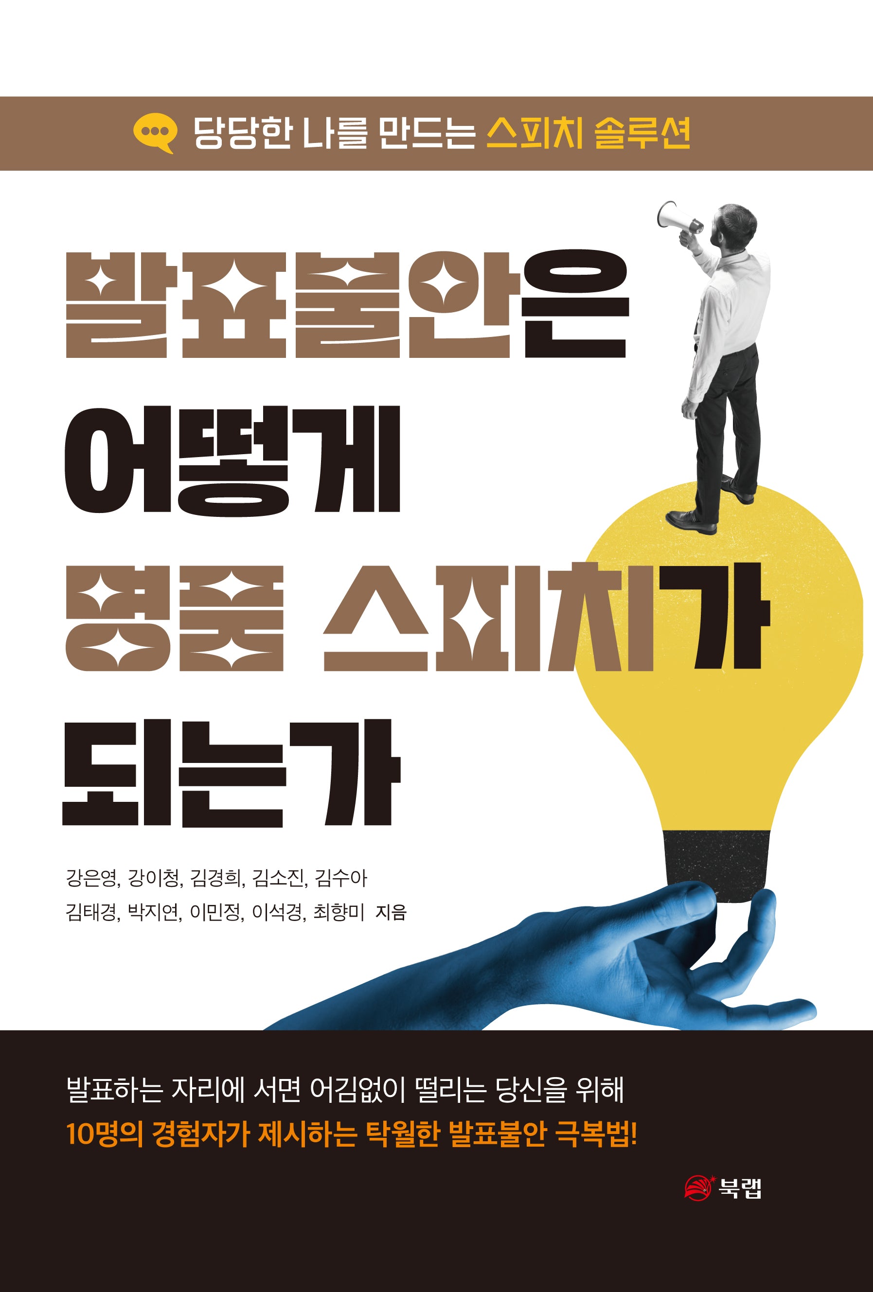 발표불안은 어떻게 명품 스피치가 되는가