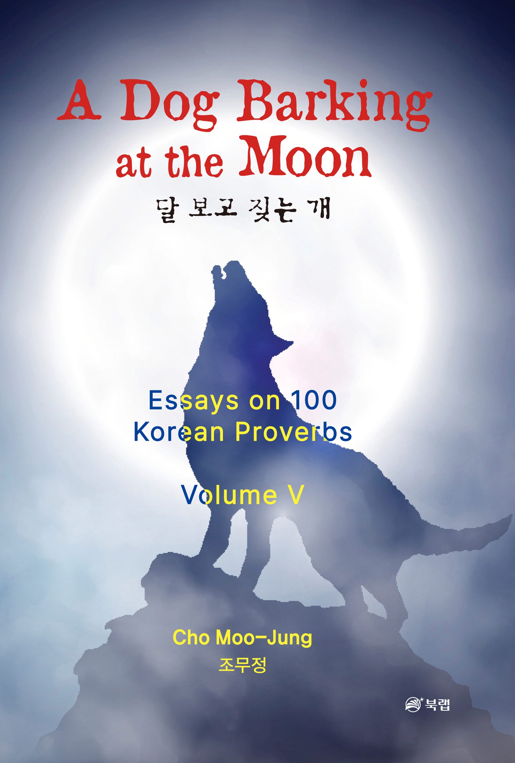 A Dog Barking at the Moon (달 보고 짖는 개)