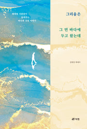 그리움은 그 먼 바다에 두고 왔는데