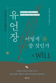 유언장 어떻게 쓸 것인가