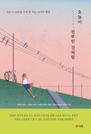 오늘이 전부인 것처럼