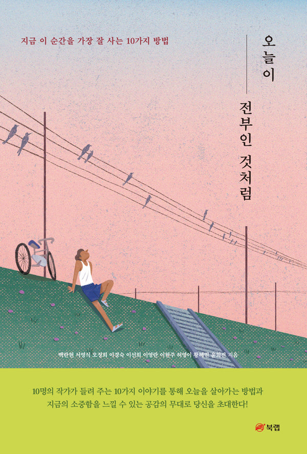 오늘이 전부인 것처럼