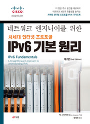 네트워크 엔지니어를 위한 차세대 인터넷 프로토콜 IPv6 기본 원리(2판)