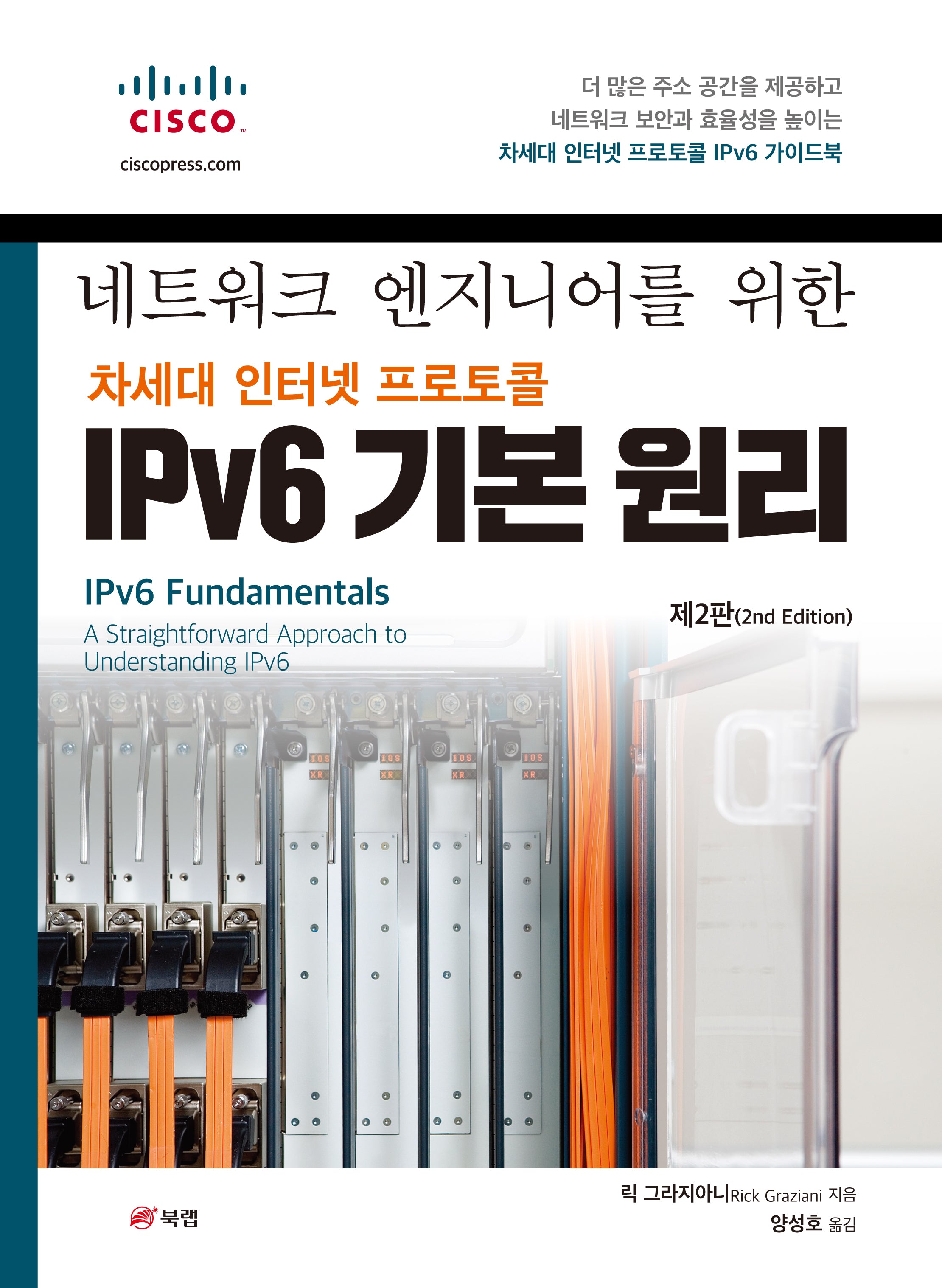 네트워크 엔지니어를 위한 차세대 인터넷 프로토콜 IPv6 기본 원리(2판)