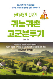 팔영산 야인 귀농귀촌 고군분투기
