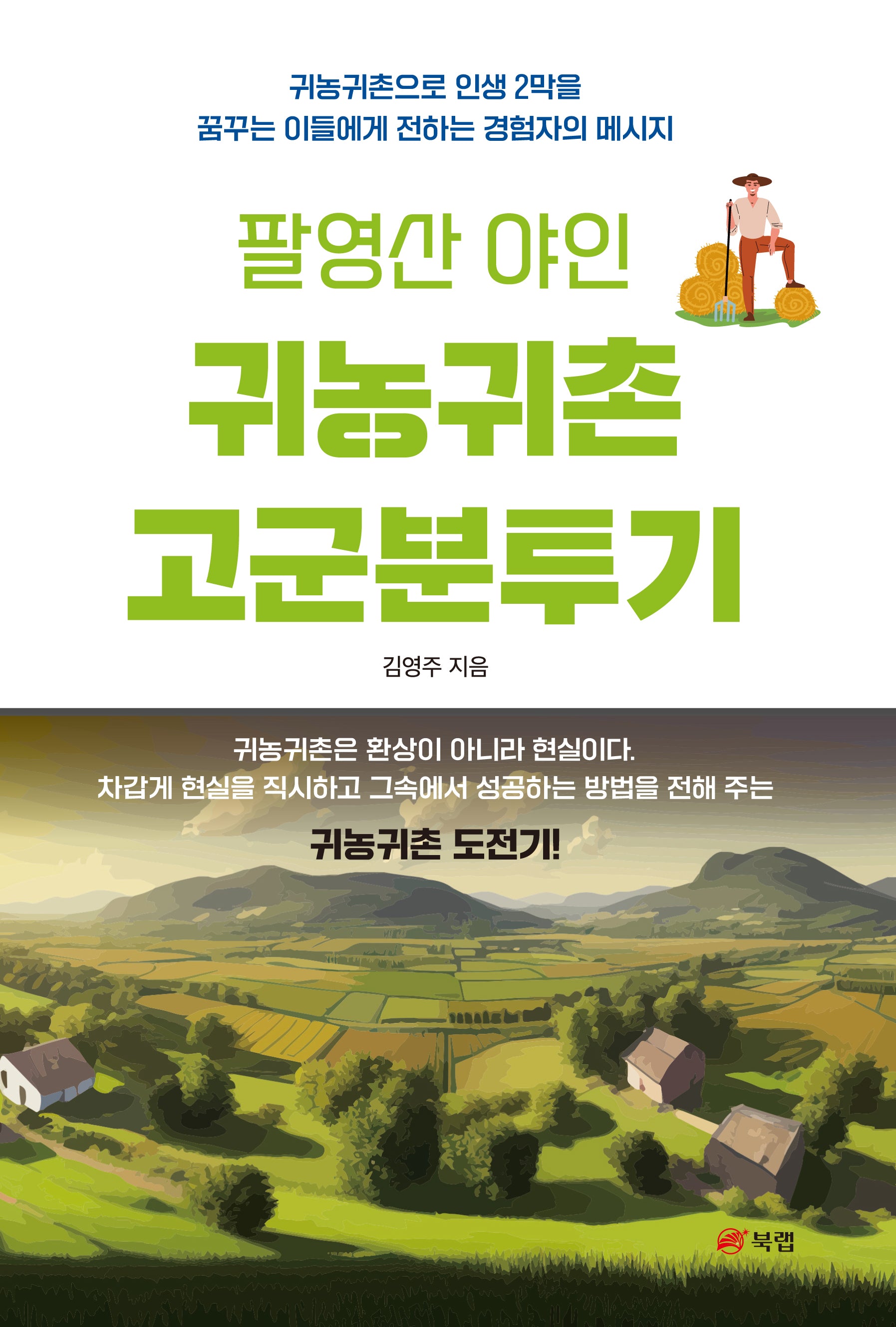 팔영산 야인 귀농귀촌 고군분투기