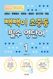 빽빽이 초중등 필수 영단어 1: 쓰면서 반복해서 외우는 영단어 장기기억 학습