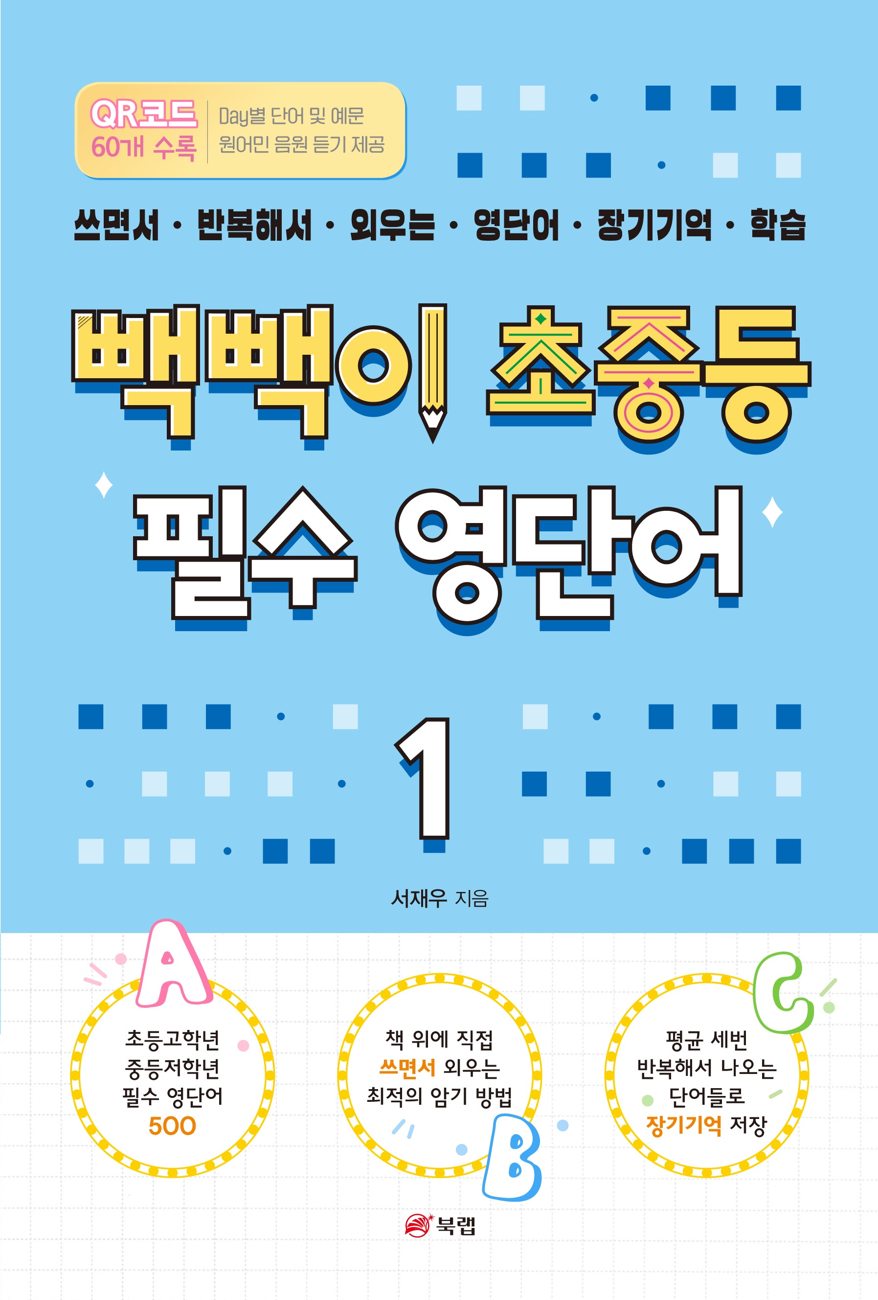 빽빽이 초중등 필수 영단어 1: 쓰면서 반복해서 외우는 영단어 장기기억 학습