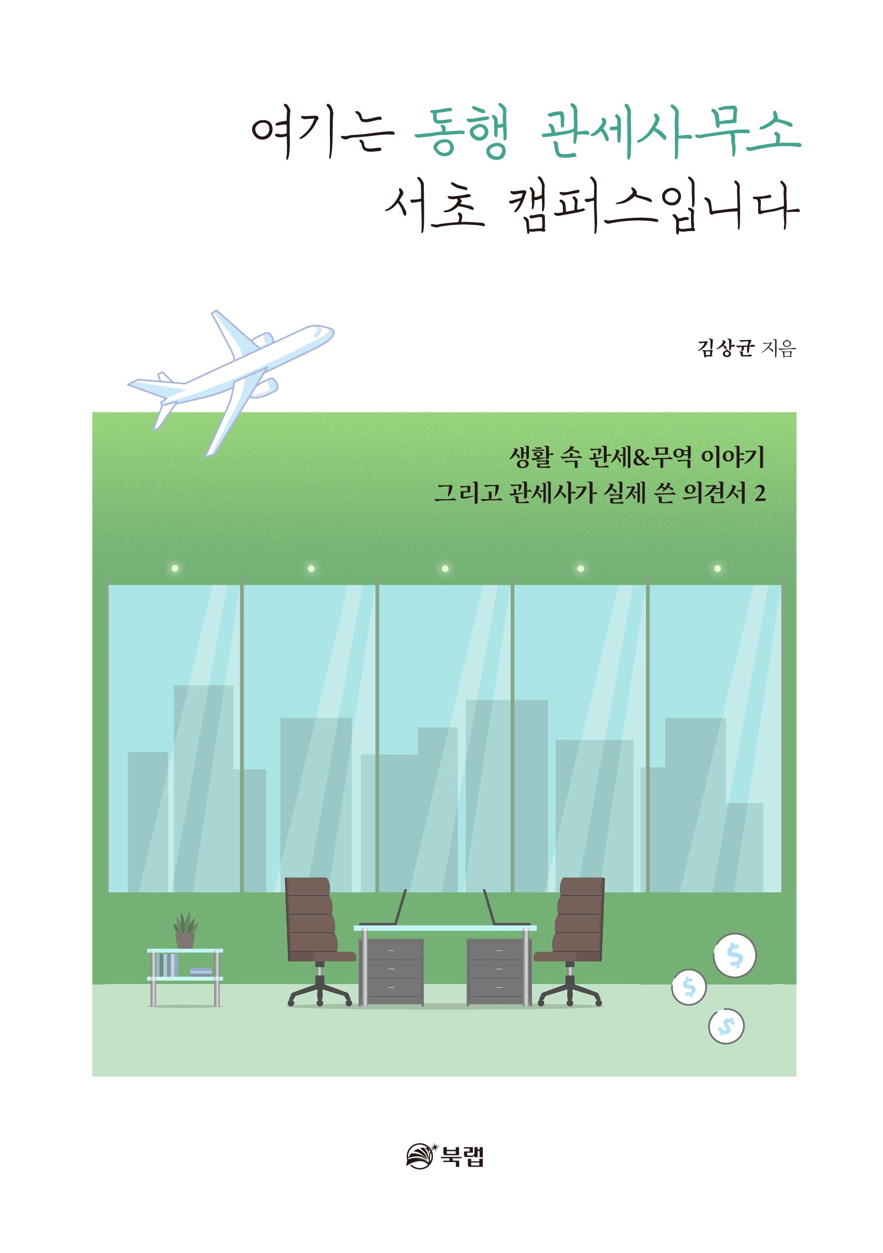 여기는 동행 관세사무소 서초 캠퍼스입니다