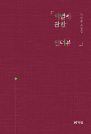 이별에 관한 인터뷰